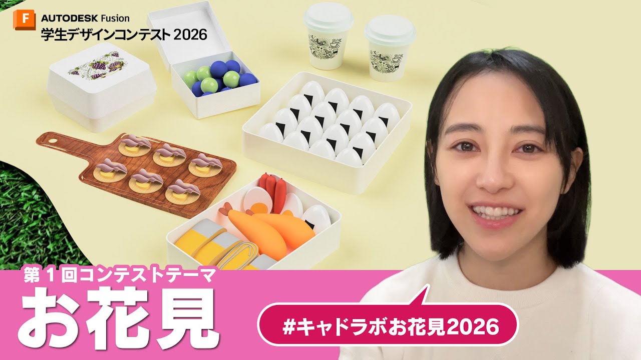 Autodesk Fusion 学生デザインコンテスト 2026「お花見」