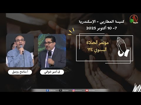 إحتفال الصلاة السنوي 124 بالكنيسة الإنجيلية بالعطارين إسكندرية الخميس 9 أكتوبر2025 قناة الكرمة 