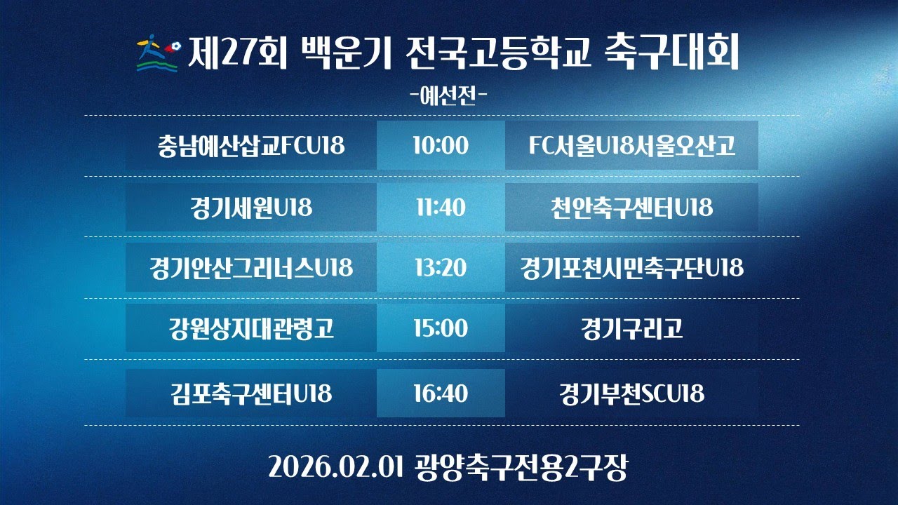 (예선전) 제27회 백운기 전국고등학교 축구대회 / 광양축구전용2구장