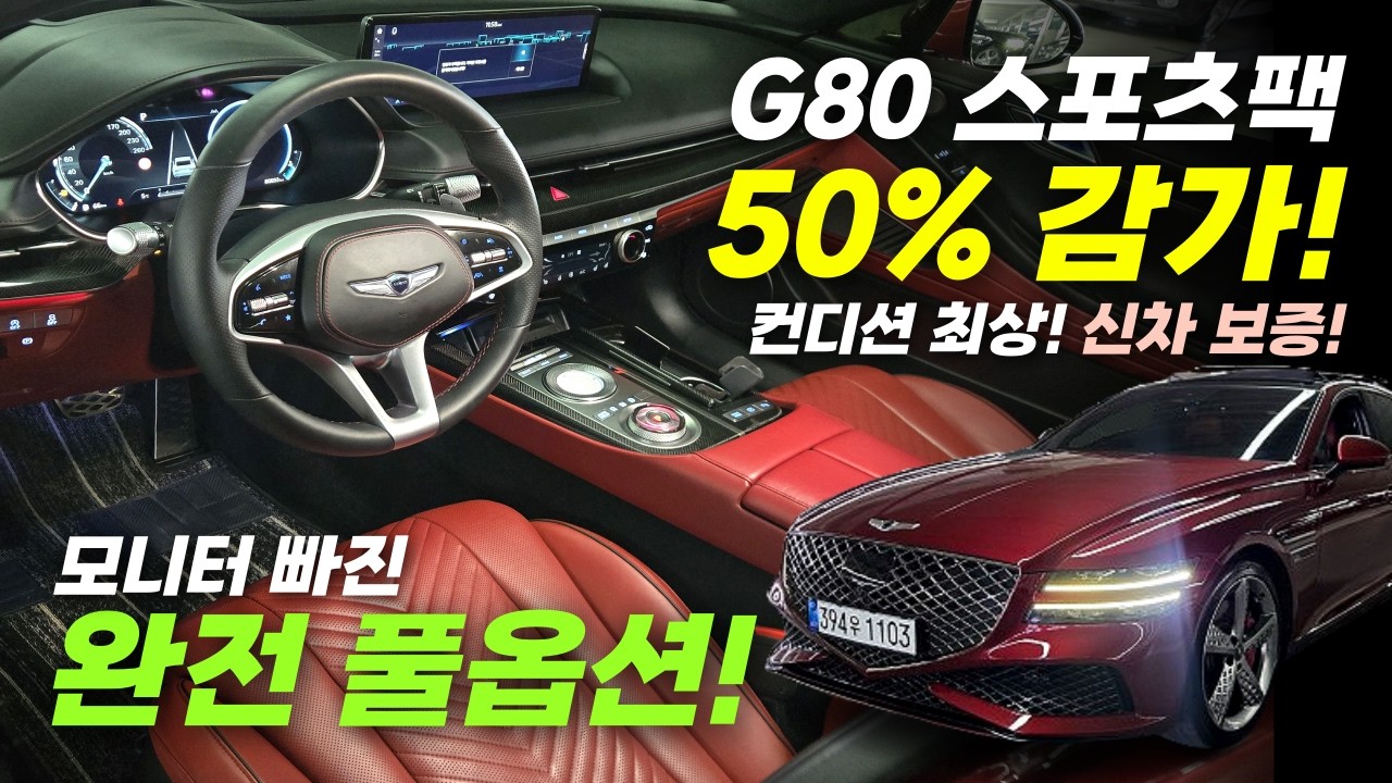 ❤감가율 50%!! 제네시스 G80(RG3) 스포츠팩_ 완전풀옵션!! 신차보증! 컨디션 최상! 신차출고가 8,600만원 상당! #제네시스g80 #g80중고차