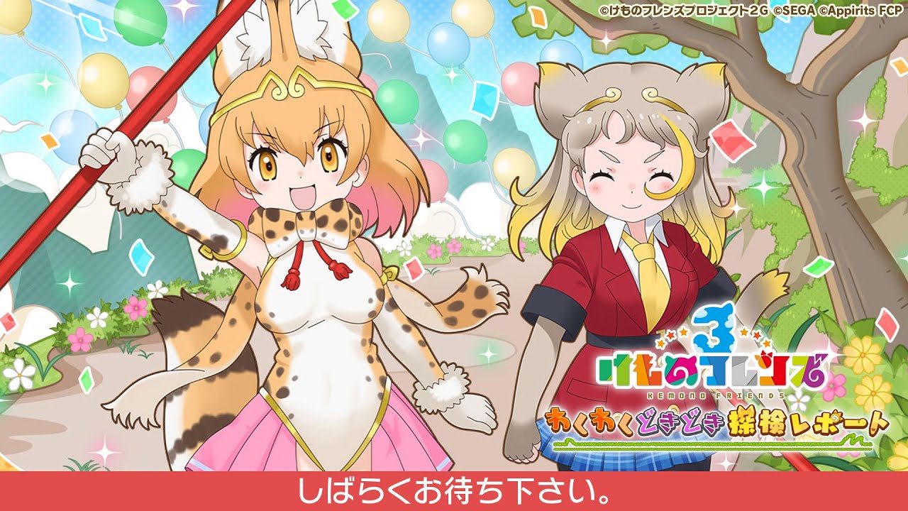けものフレンズ3』 わくわくどきどき探検レポート #19（6周年記念