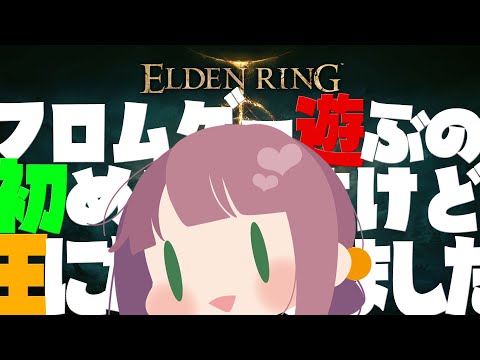 【ELDEN RING #3】フロムゲー遊ぶの初めてなんですけど王になりにきました【Vtuber灯乃ひすい】