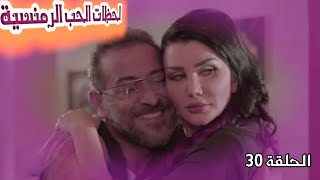 مسلسل ببساطة الجزء الثاني الحلقة 30 كامل