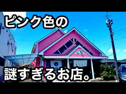 茨城）ピンクの建物の正体は…？まさかの絶品飯。