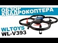 Квадрокоптер WLToys V393: обзор, распаковка, мнение эксперта.