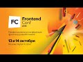 FrontendConf 2019 Открытие