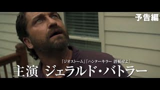 【予告】『グリーンランド』予告編　〈2021年6月4日（金）全国ロードショー〉