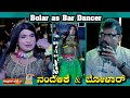 Bolar as Bar Dancer | ನಂದಳಿಕೆ Vs ಬೋಳಾರ್ | #aravindbolar #tulucomedy #bolarcomedy #walternandalike