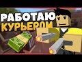 РАБОТАЮ КУРЬЕРОМ! ПРОДАЕМ ОРУЖИЕ ЗАРАБАТЫВАЕМ ДЕНЬГИ! [UNTURNED RP]