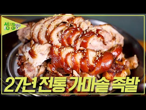   전설의맛 27년 전통 가마솥 족발 2TV 생생정보 KBS 231123 방송