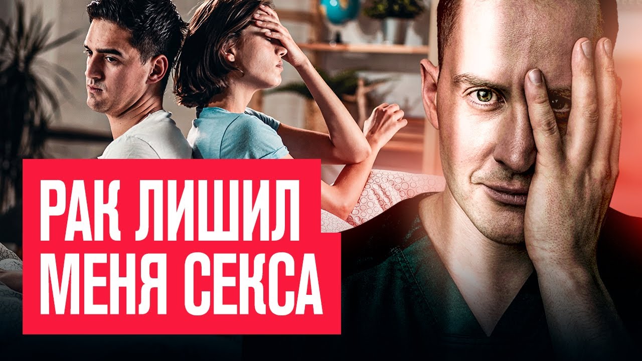 Как вернуть интимную жизнь после лечения рака. Разговор с онкологом.