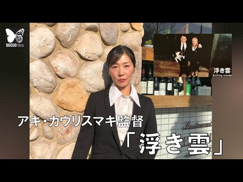 【絶版】アキ・カウリスマキ アキ・カウリスマキ監督最新作『枯れ葉』 | 【GINZA】東京発信の