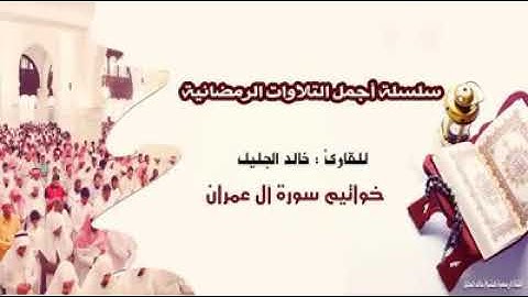 ان فى خلق السماوات والأرض واختلاف الليل والنهار تلاوه رائعه للشيخ خالد الجليل