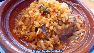 tajine de poisson طاجين السمك (حوت الفرخ) بالبصل و الزبيب