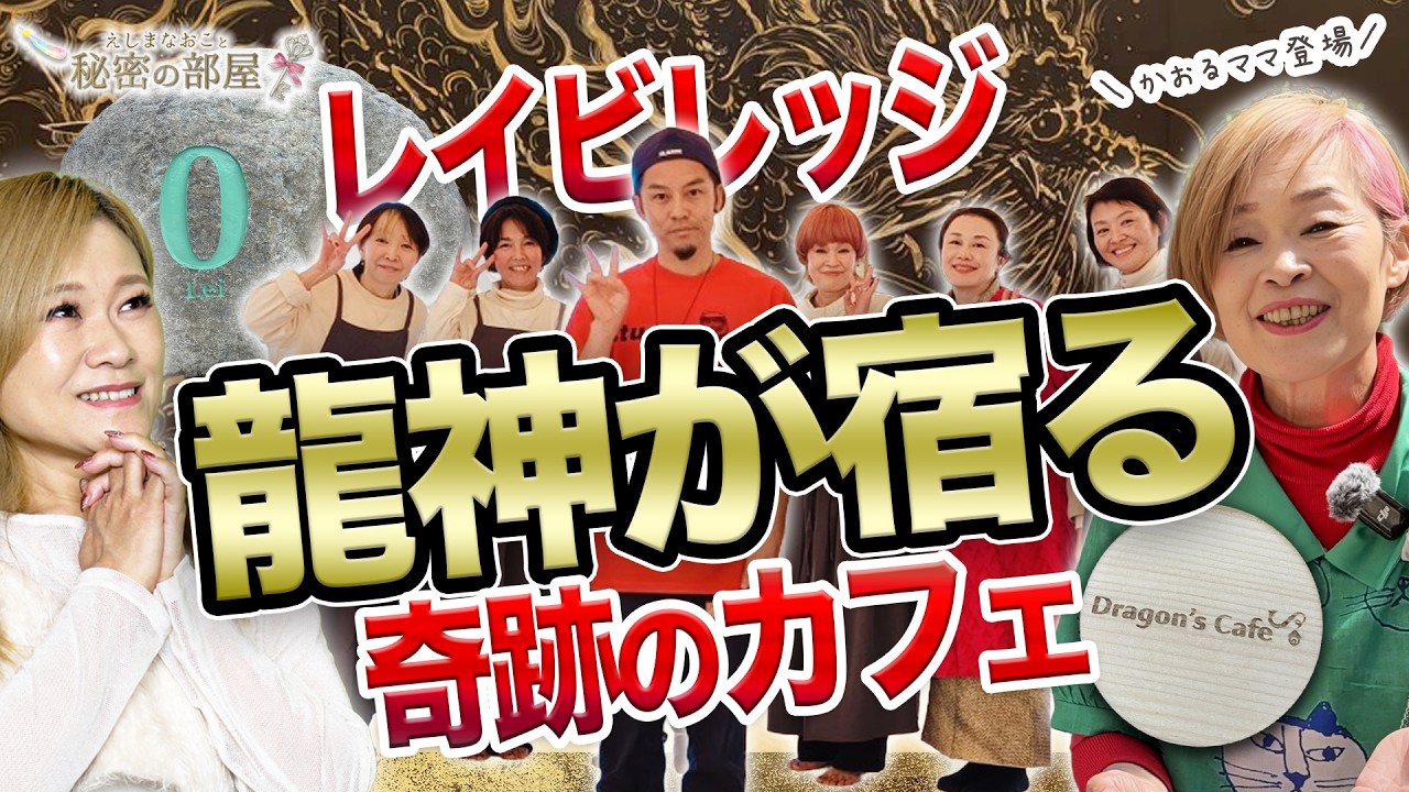 龍脈が通る聖地「レイビレッジ」に龍神が宿るカフェが誕生！奇跡を引き寄せる秘訣とは？【かおるママ × 江島直子】