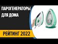 ТОП—7. Лучшие парогенераторы для дома. Рейтинг 2022 года!