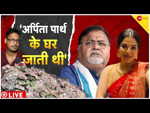 LIVE Arpita Mukherjee के Driver ने उगले राज, Zee News पर सच सामने| Partha Chatterjee|Bengal SSC Scam