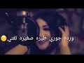 ورده جوري طيره صغيره تغني حالات اتس اب اجمل الفنانه