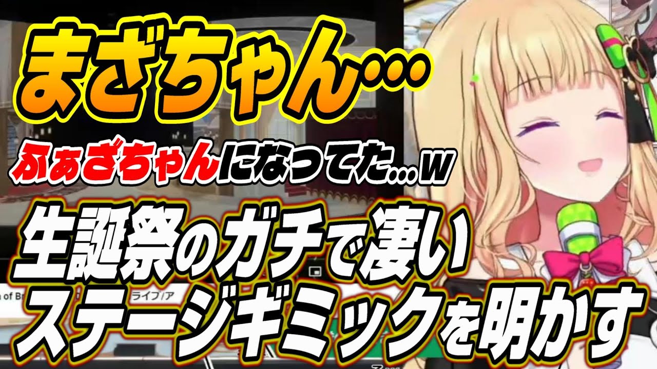 【ホロライブ切り抜き/アキロゼ】まざちゃんがふぁざちゃんに・・・生誕祭のガチで凄い裏技ステージギミックを明かすアキちゃん