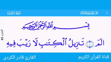 تلاوة جميلة لسورة السجدة كاملة للقارئ { قادر الكردى }