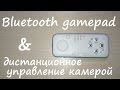 Bluetooth 📡 🎮 gamepad &amp; селфи фото &amp; мышь &amp; управление медиа ▶️ ⏸ ⏯ ⏹ в одном устройстве