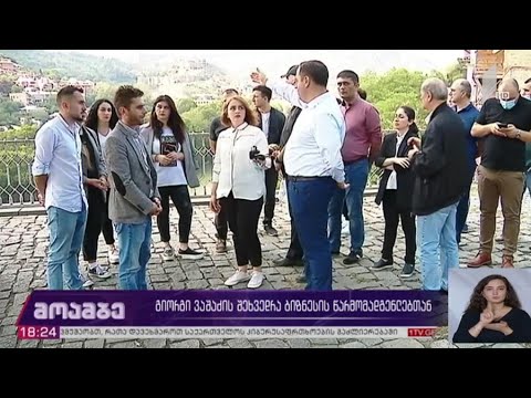 #არჩევნები2020 გიორგი ვაშაძის შეხვედრა ბიზნესის წარმომადგენლებთან