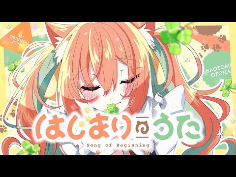 【MV】はじまりのうた/早乙女乙葉