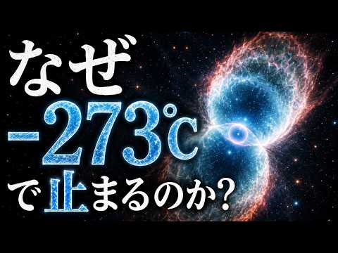【宇宙の限界】なぜ絶対零度は「 -273℃」なのか？