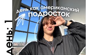 1. НЕДЕЛЯ ВЛОГОВ. ЖИЗНЬ В США: провожу день как АМЕРИКАНСКИЙ ПОДРОСТОК 🇺🇸✈️