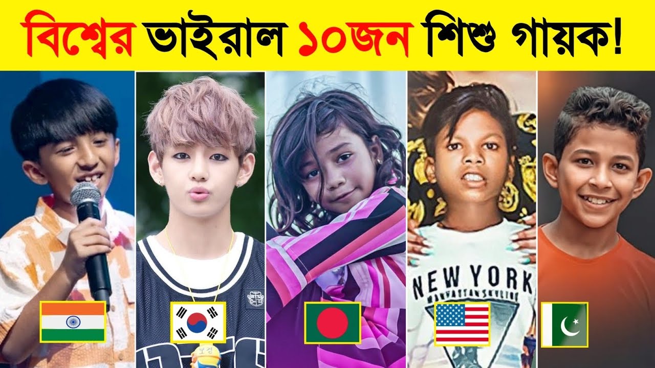 বিশ্বের রাতারাতি ভাইরাল ১০ জন শিশু শিল্পী | 10 child singers who went viral overnight | Krish Mondal