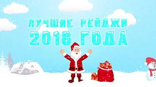 ТОП РЕЙДЖИ 2016 ГОДА versuta+vjlink+TakeTheElevator