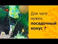 ДЛЯ ЧЕГО НУЖЕН ПОСАДОЧНЫЙ КОНУС. КАКИЕ КОНУСЫ БЫВАЮТ.