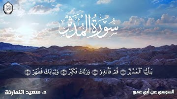 تلاوة سورة المدثر برواية السوسي عن أبي عمرو البصري لفضيلة الشيخ المقرئ د.سعيد النمارنة حفظه الله