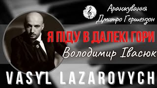 Я ПІДУ В ДАЛЕКІ ГОРИ - Василь Лазарович - Володимир Івасюк - Мила моя