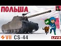 🔥 CS-44 - Прокачка ветки Польских СТ ● World of Tanks