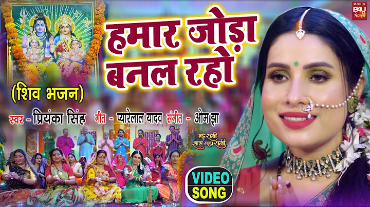 Humar Joda Banal Raho I हमर जोड़ा  बनल रहों ( शिव भजन ) – BAHU RANI SAAS MAHA RANI -VIDEO SONG 2024