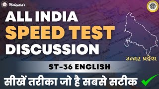 All India Speed Test Discussion | ST NO. 36 | English Language | State-UP 2023