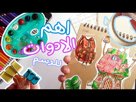 ماهي الادوات الأساسية لكل رسام جولة في ادوات رسمي