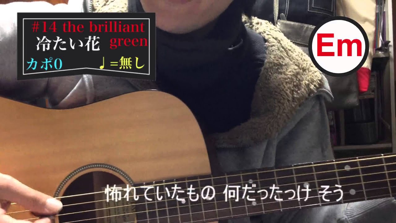 15 冷たい花 歌詞 コードthe Brilliant Green By腕章男 Youtube