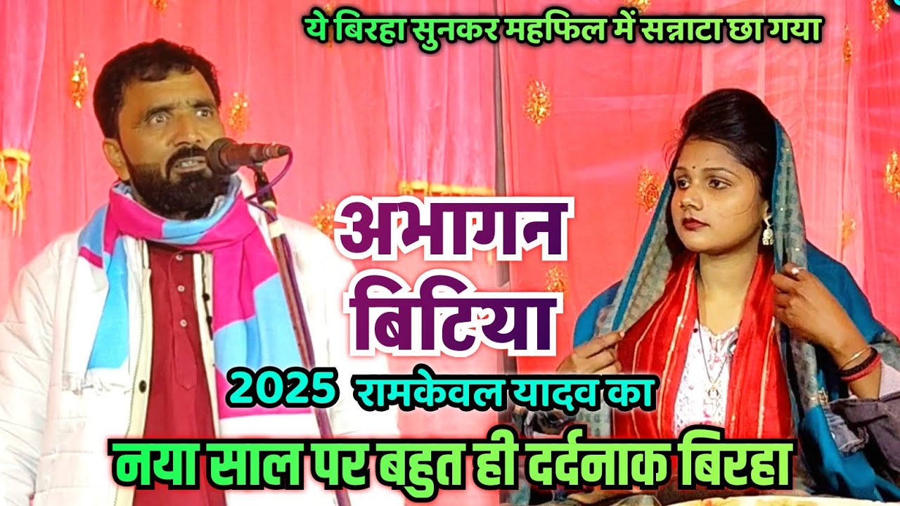 नए साल पर रामकेवल यादव का दिल झकझोर देने वाला बहुत ही दर्दनाक बिरहा सुनकर महफिल में सन्नाटा छा गया