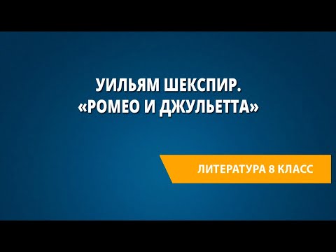 Уильям Шекспир. «Ромео и Джульетта»