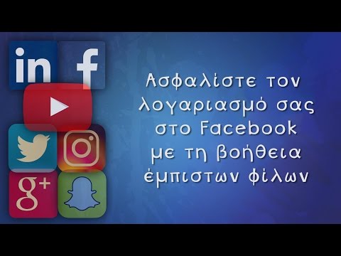 Ασφαλίστε τον λογαριασμό σας στο Facebook με τη βοήθεια έμπιστων φίλων | Tip #5