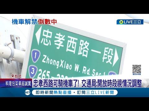 忠孝西路可以騎九遍囉~ 機車族遭"禁行44年"忠孝西路12/14起開放通行 But僅限夜間7小時! 交通局:開放時段視情況調整│記者 廖品鈞 簡宏圻│【LIVE大現場】20221202│三立新聞台