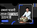 Tabla kaharawa taal famous uthan     famous  