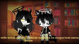 тебе когда нибудь давали чапалах со скоростью света меме ||batim||