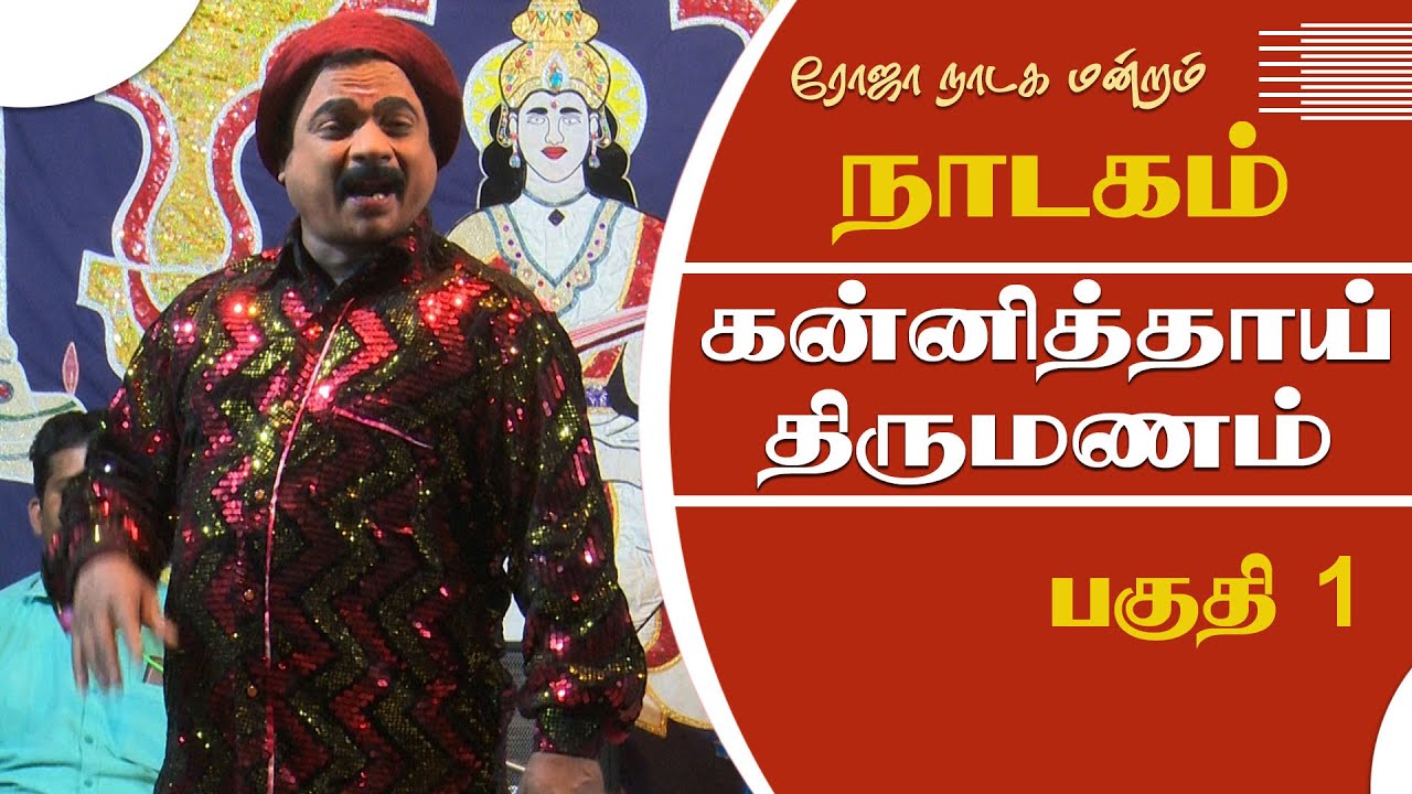 ஆரணி 🌹🌹ரோஜா🌹🌹 நாடக மன்றம் | கன்னித்தாய் திருமணம் | Part 1 | நாடகம் | DRAMA |@PaperBoyDrama