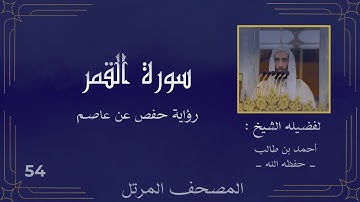 ( سورة القمر كاملة ) ( للشيخ : أحمد بن طالب ) حفظه الله