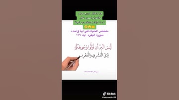 ملخص الحياة في اية واحده (سورة البقره) ايه ١٧٧