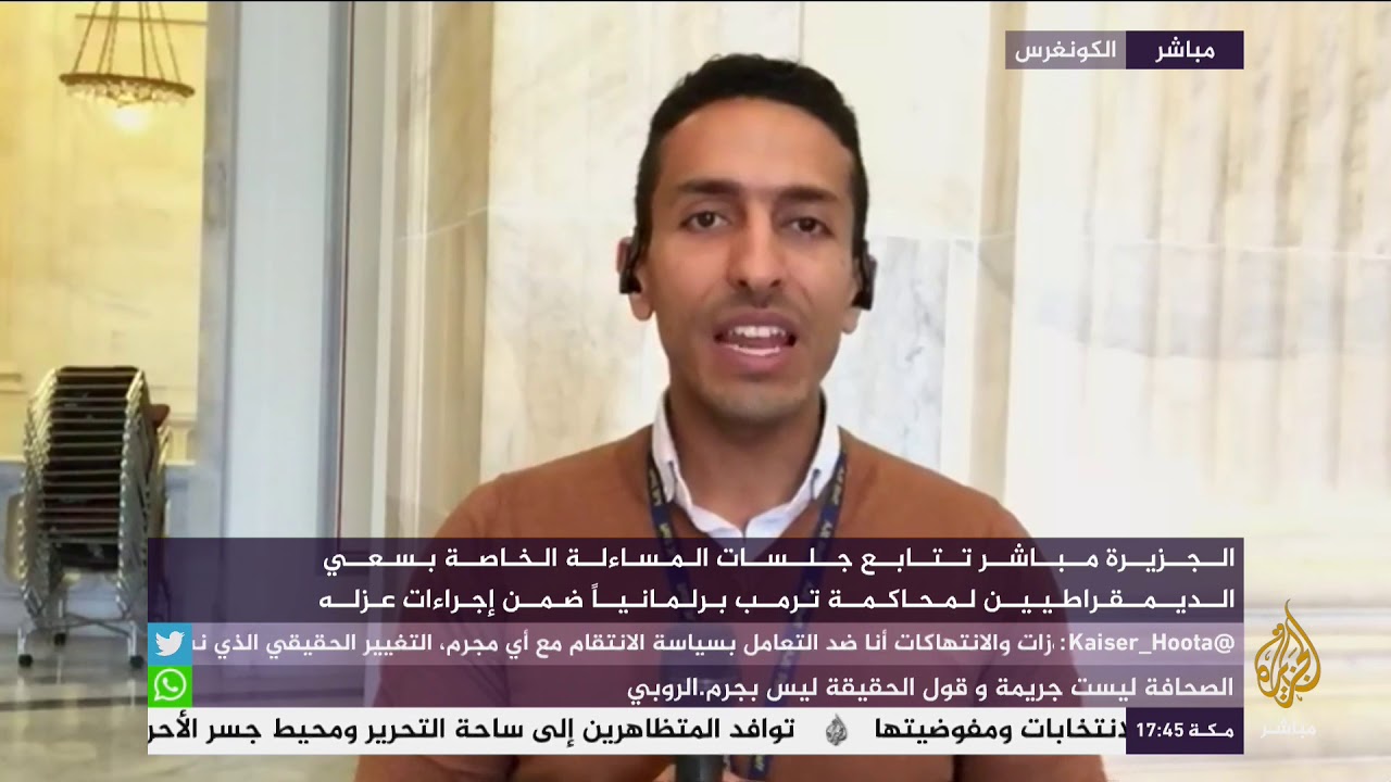 الجزيرة مباشر تتابع جلسات المساءلة لمحاكمة ترمب برلمانيا ضمن إجراءات عزله