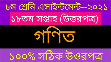 Class 8 Assignment 18th week Math __ ৮ম শ্রেণির অ্যাসাইনমেন্ট ২০২১ __ Class 8